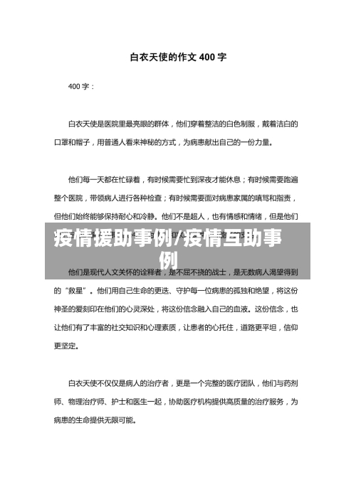 疫情援助事例/疫情互助事例-第1张图片