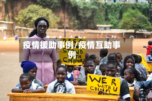 疫情援助事例/疫情互助事例-第2张图片