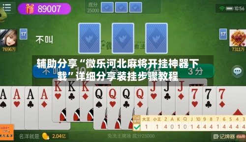 辅助分享“微乐河北麻将开挂神器下载”详细分享装挂步骤教程-第1张图片