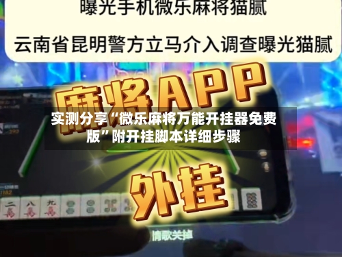 实测分享“微乐麻将万能开挂器免费版”附开挂脚本详细步骤