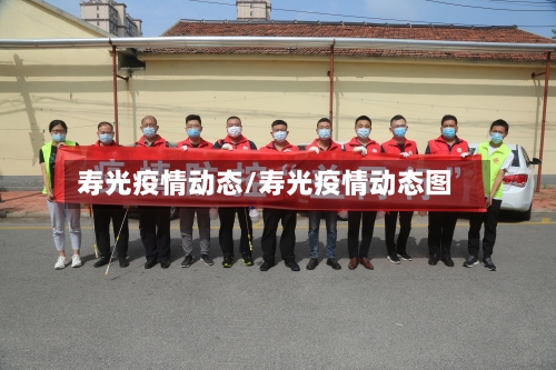 寿光疫情动态/寿光疫情动态图-第1张图片