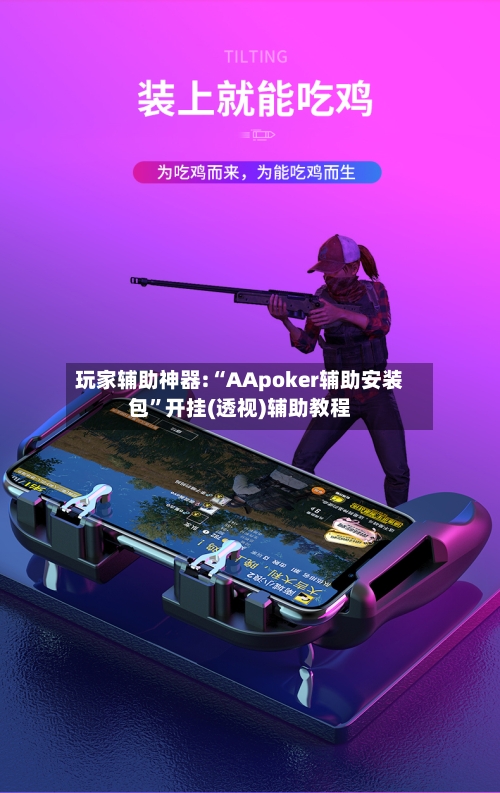玩家辅助神器:“AApoker辅助安装包	”开挂(透视)辅助教程-第1张图片