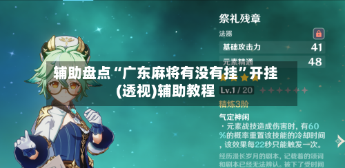 辅助盘点“广东麻将有没有挂”开挂(透视)辅助教程-第1张图片