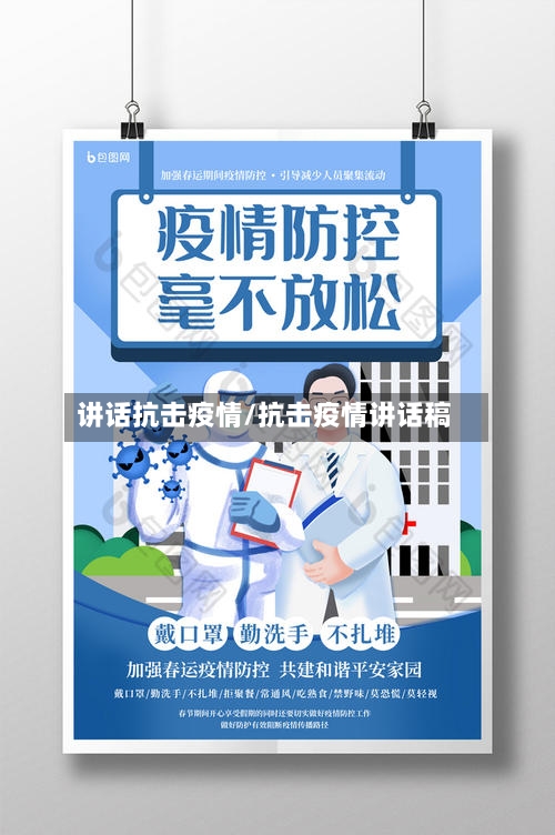 讲话抗击疫情/抗击疫情讲话稿-第1张图片