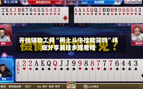 开挂辅助工具“网上斗牛挂能买吗”详细分享装挂步骤教程