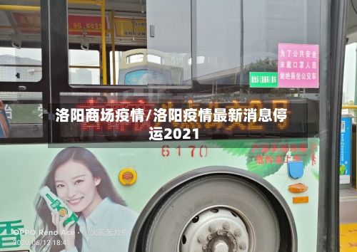洛阳商场疫情/洛阳疫情最新消息停运2021-第1张图片