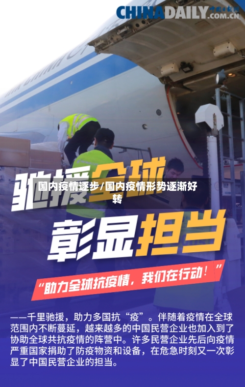 国内疫情逐步/国内疫情形势逐渐好转