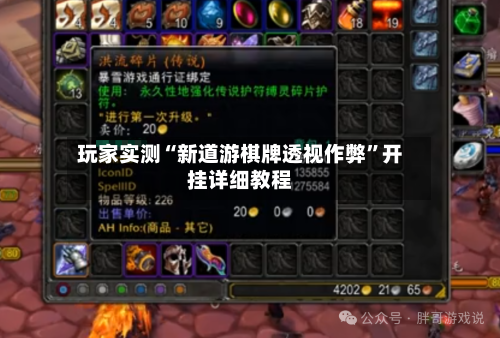 玩家实测“新道游棋牌透视作弊”开挂详细教程-第1张图片