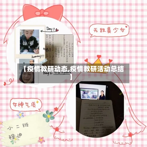 【疫情教研动态,疫情教研活动总结】
