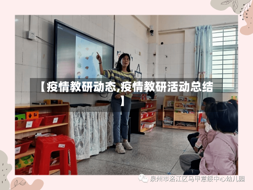 【疫情教研动态,疫情教研活动总结】-第2张图片