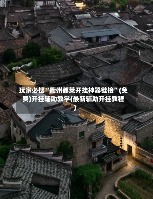 玩家必搜“衢州都莱开挂神器链接”(免费)开挂辅助教学(最新辅助开挂教程)-第1张图片