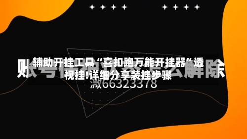 辅助开挂工具“喜扣跑万能开挂器	”透视挂!详细分享装挂步骤-第1张图片