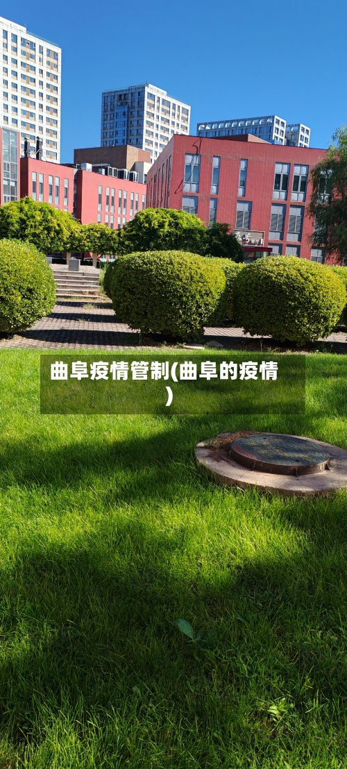 曲阜疫情管制(曲阜的疫情)