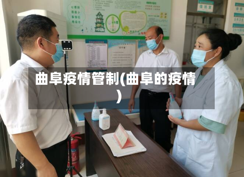 曲阜疫情管制(曲阜的疫情)-第2张图片