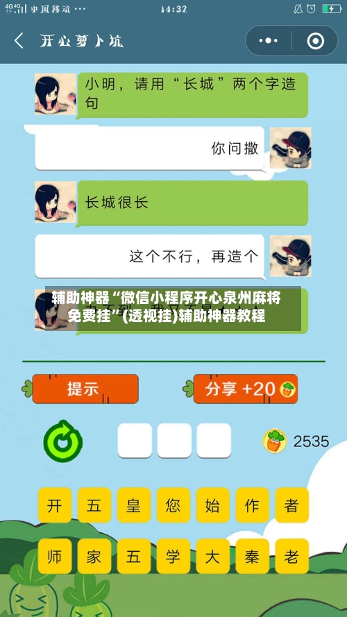 辅助神器“微信小程序开心泉州麻将免费挂”(透视挂)辅助神器教程