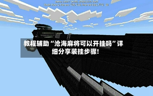 教程辅助“沧海麻将可以开挂吗”详细分享装挂步骤!-第3张图片