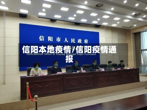信阳本地疫情/信阳疫情通报