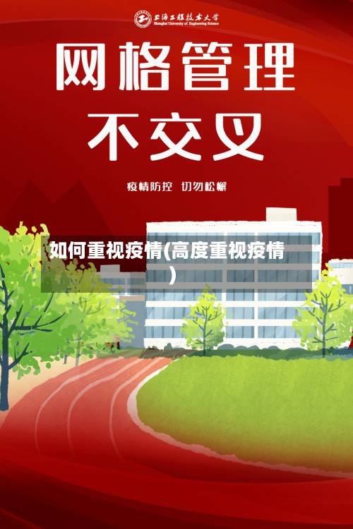 如何重视疫情(高度重视疫情)-第1张图片