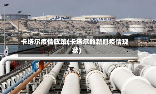 卡塔尔疫情政策(卡塔尔的新冠疫情现状)