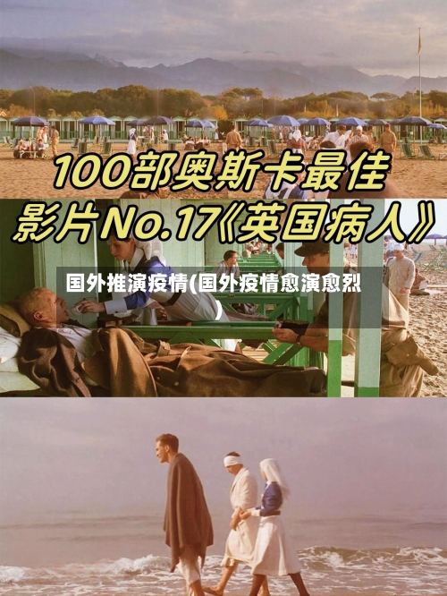 国外推演疫情(国外疫情愈演愈烈)