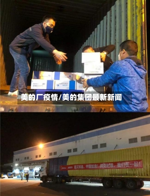 美的厂疫情/美的集团最新新闻