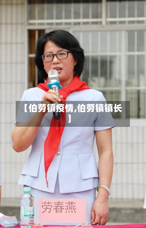 【伯劳镇疫情,伯劳镇镇长】-第1张图片