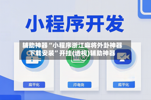 辅助神器“小程序浙江麻将外卦神器下载安装”开挂(透视)辅助神器