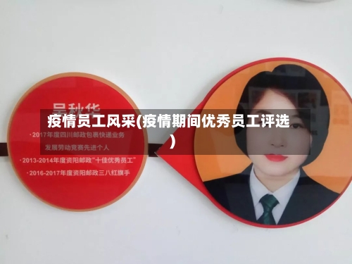 疫情员工风采(疫情期间优秀员工评选)