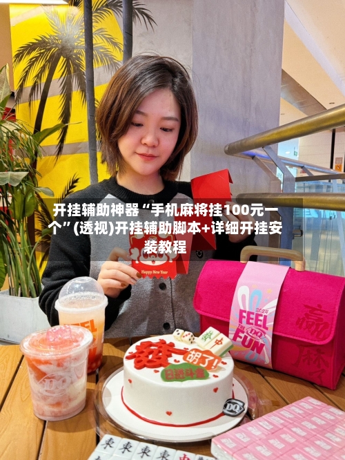 开挂辅助神器“手机麻将挂100元一个”(透视)开挂辅助脚本+详细开挂安装教程-第1张图片