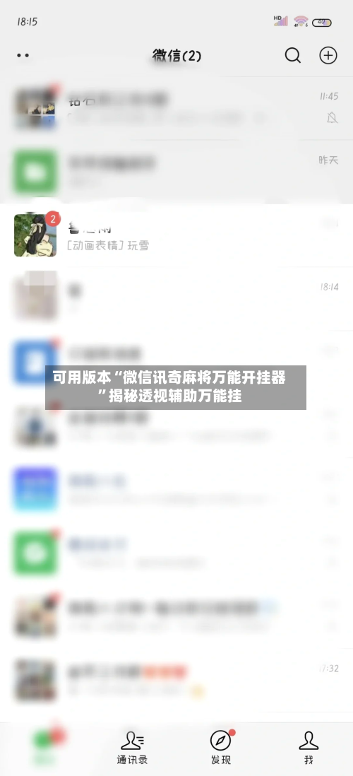 可用版本“微信讯奇麻将万能开挂器	”揭秘透视辅助万能挂-第2张图片