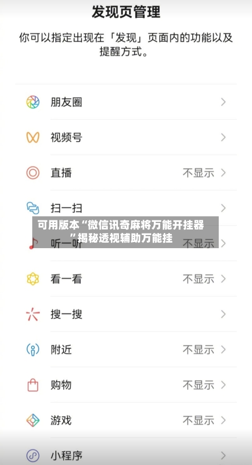 可用版本“微信讯奇麻将万能开挂器”揭秘透视辅助万能挂