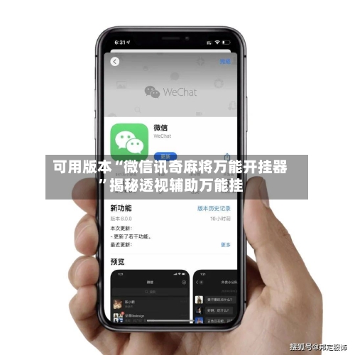 可用版本“微信讯奇麻将万能开挂器	”揭秘透视辅助万能挂-第3张图片