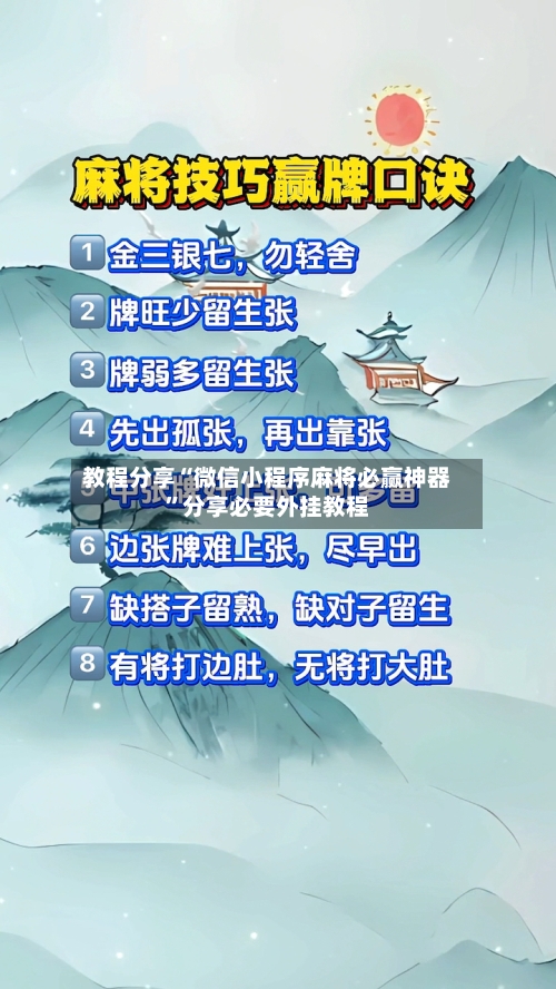 教程分享“微信小程序麻将必赢神器”分享必要外挂教程