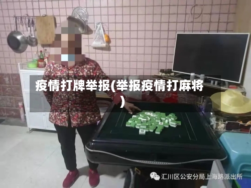 疫情打牌举报(举报疫情打麻将)