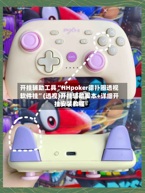 开挂辅助工具“HHpoker德扑圈透视软件挂	”(透视)开挂辅助脚本+详细开挂安装教程-第1张图片