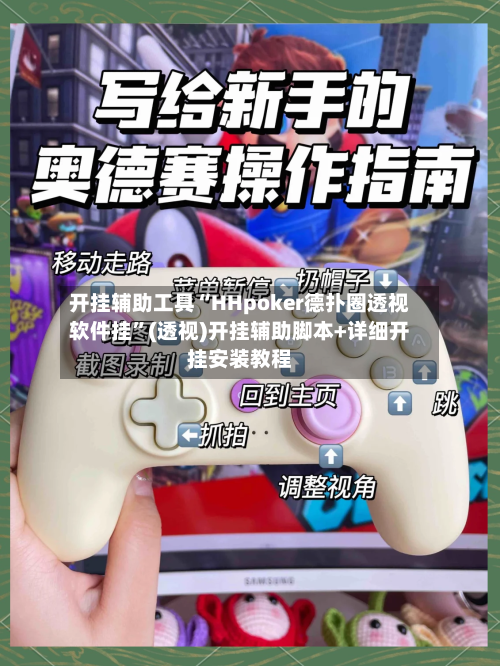 开挂辅助工具“HHpoker德扑圈透视软件挂	”(透视)开挂辅助脚本+详细开挂安装教程-第2张图片