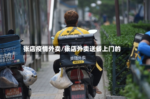 张店疫情外卖/张店外卖送餐上门的