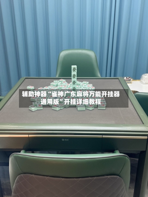辅助神器“雀神广东麻将万能开挂器通用版”开挂详细教程-第1张图片