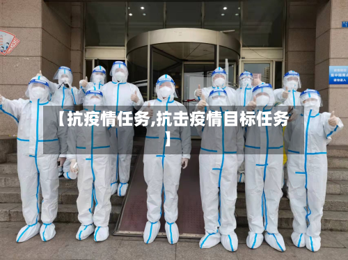 【抗疫情任务,抗击疫情目标任务】
