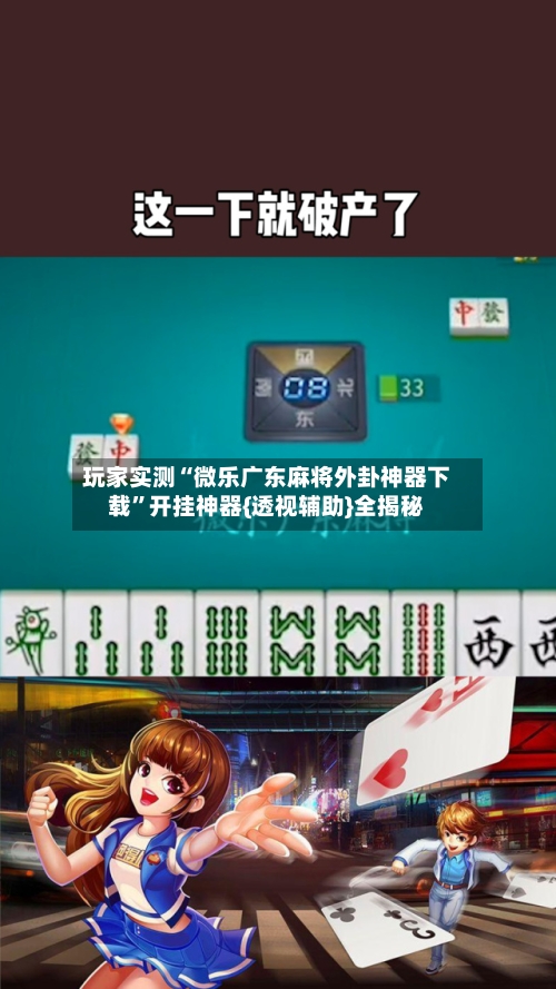 玩家实测“微乐广东麻将外卦神器下载	”开挂神器{透视辅助}全揭秘-第1张图片