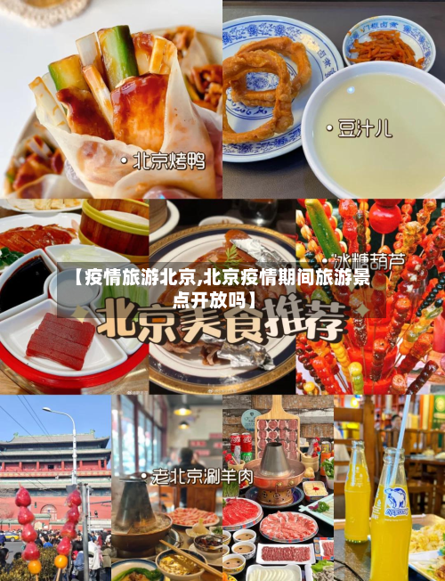 【疫情旅游北京,北京疫情期间旅游景点开放吗】