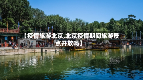 【疫情旅游北京,北京疫情期间旅游景点开放吗】-第2张图片