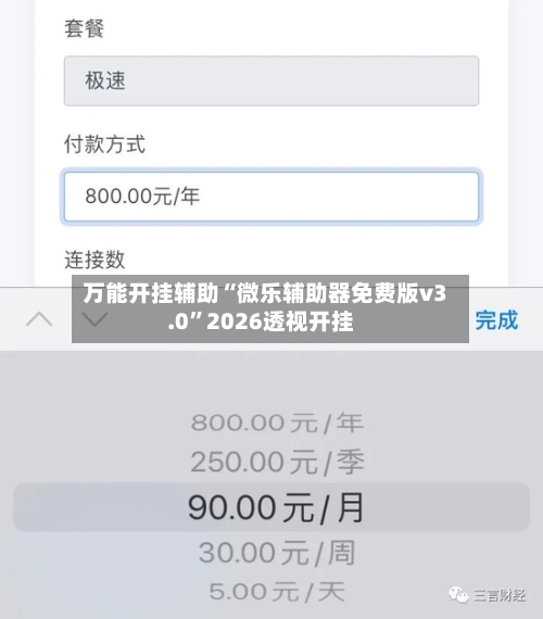 万能开挂辅助“微乐辅助器免费版v3.0”2026透视开挂