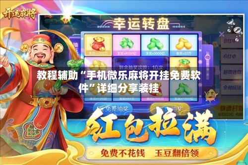 教程辅助“手机微乐麻将开挂免费软件”详细分享装挂