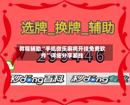 教程辅助“手机微乐麻将开挂免费软件”详细分享装挂-第2张图片