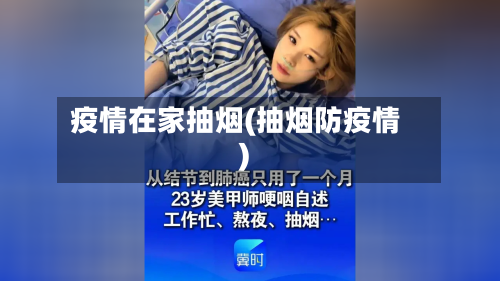 疫情在家抽烟(抽烟防疫情)-第2张图片