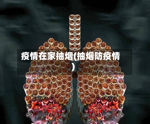 疫情在家抽烟(抽烟防疫情)