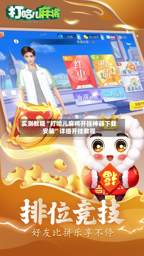 实测教程“打哈儿麻将开挂神器下载安装”详细开挂教程