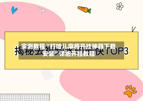 实测教程“打哈儿麻将开挂神器下载安装	”详细开挂教程-第3张图片