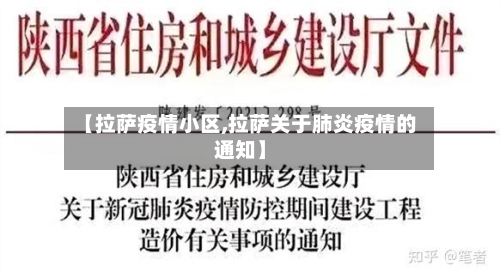 【拉萨疫情小区,拉萨关于肺炎疫情的通知】